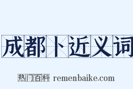成都卜近义词是什么意思的图片